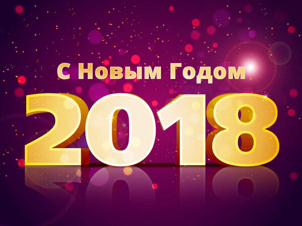 S-Novym-Godom-Happy-New-Year-2018.jpg
