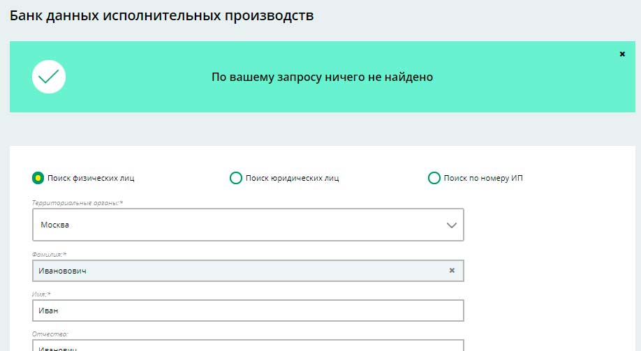 Проверка задолженности у судебных приставов - банк данных исполнительных производств