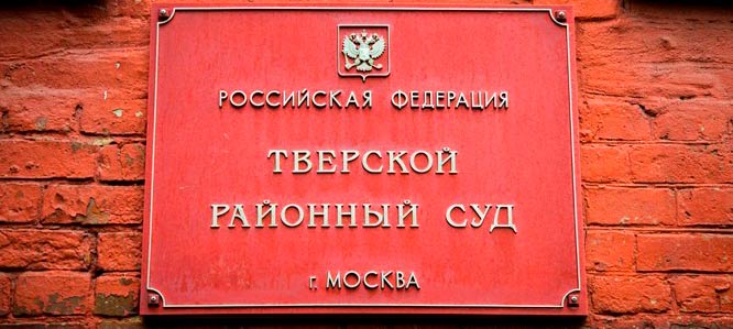 Тверской районный суд города Москвы