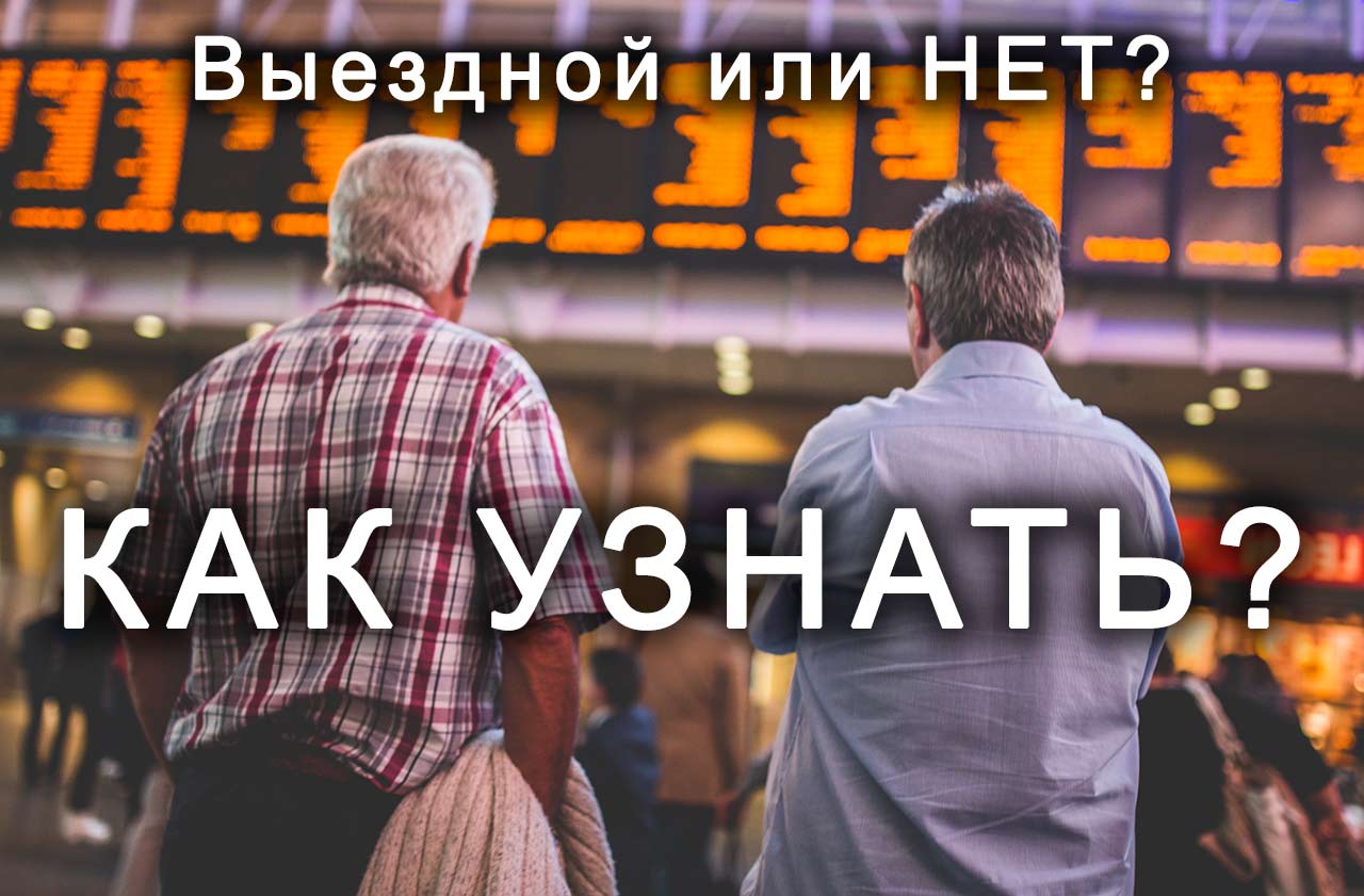 Куда выпустят с долгами из страны