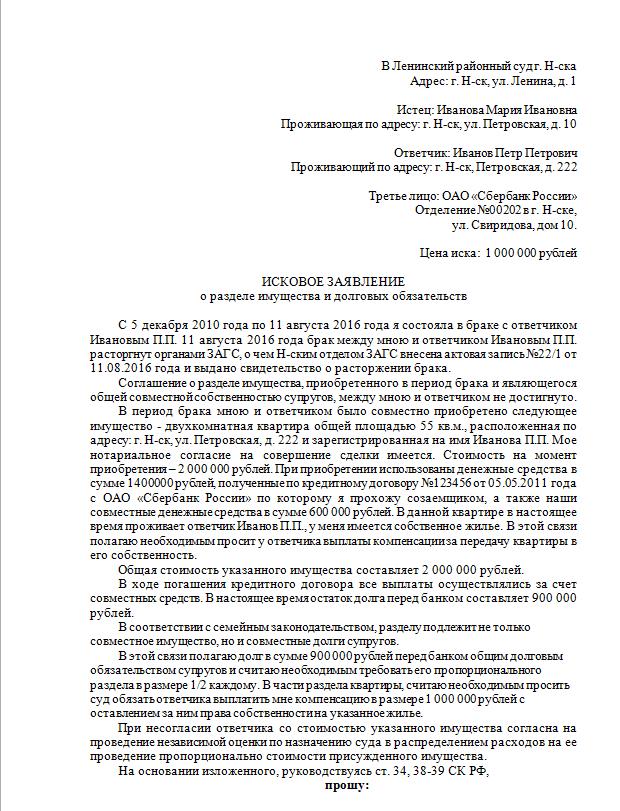 Исковое заявление о разделе долговых обязательств супругов - 1 страница