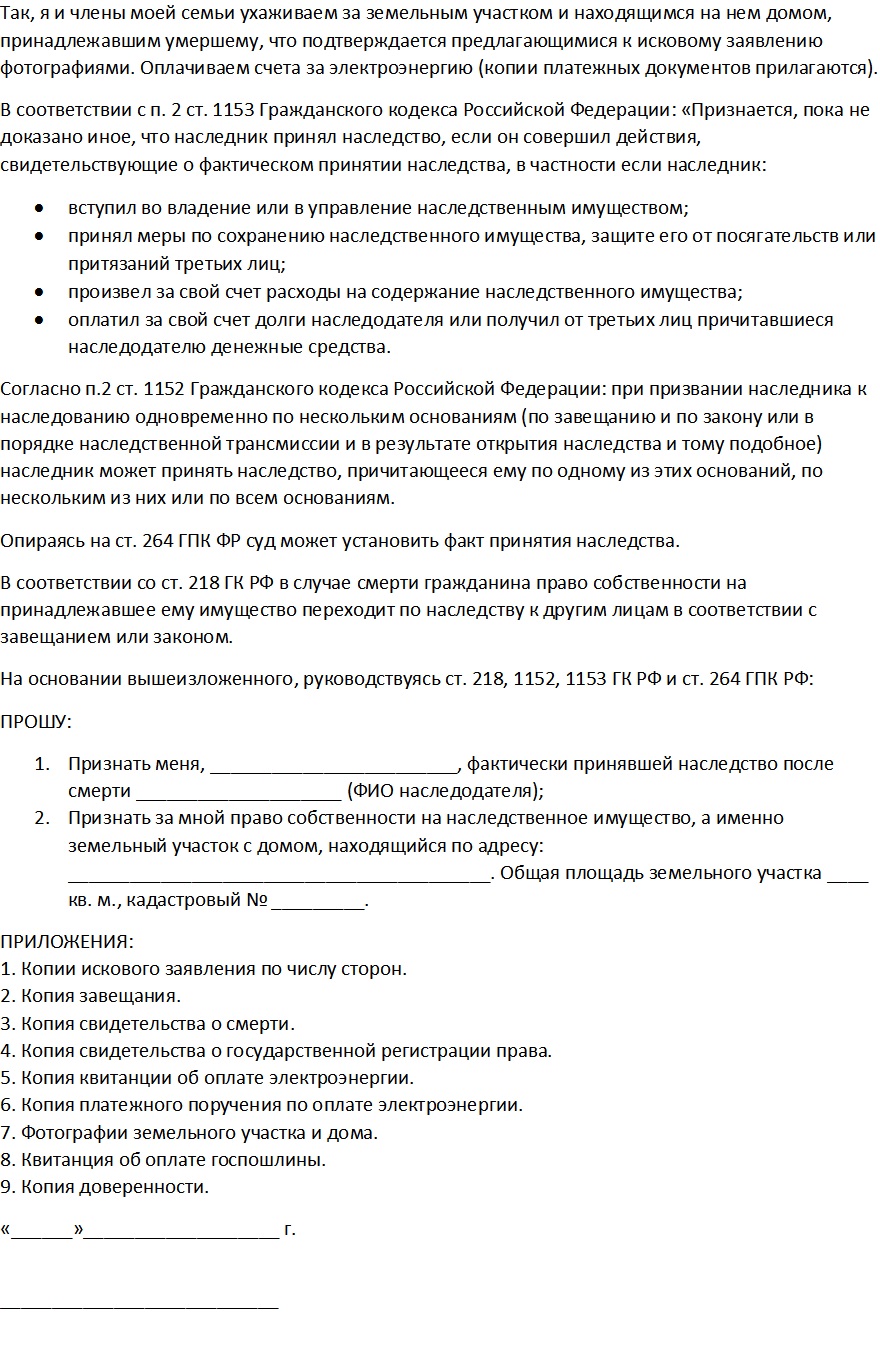 Скачать образец искового заявления о принятии наследства можно тут.